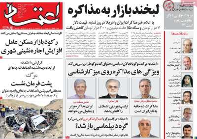 روزنامه اعتماد - چهارشنبه, ۲۰ فروردین ۱۴۰۴