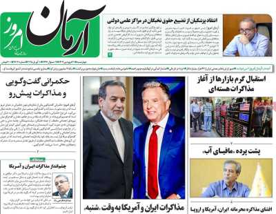 روزنامه آرمان امروز - چهارشنبه, ۲۰ فروردین ۱۴۰۴