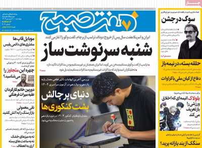 روزنامه هفت صبح - چهارشنبه, ۲۰ فروردین ۱۴۰۴