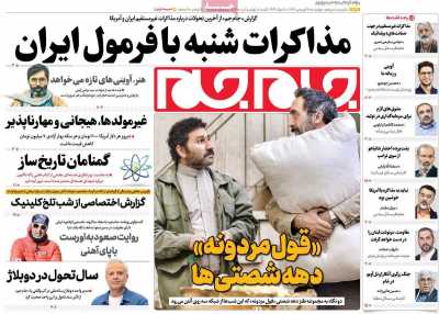 روزنامه جام جم - چهارشنبه, ۲۰ فروردین ۱۴۰۴