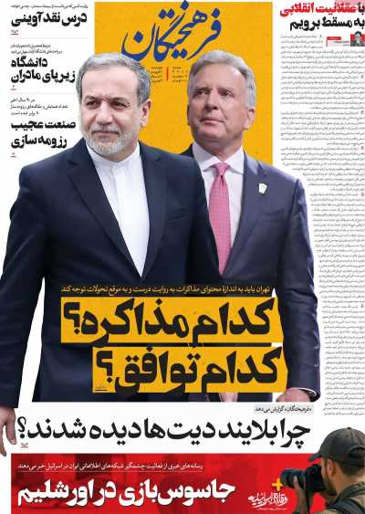 روزنامه فرهیختگان - چهارشنبه, ۲۰ فروردین ۱۴۰۴