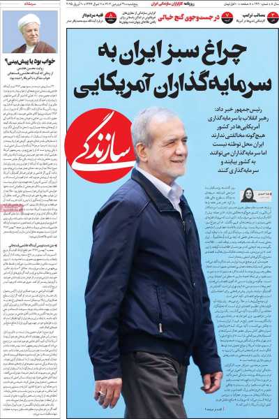 روزنامه سازندگی - پنجشنبه, ۲۱ فروردین ۱۴۰۴