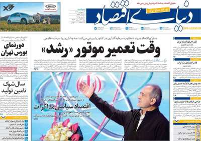 روزنامه دنیای اقتصاد - پنجشنبه, ۲۱ فروردین ۱۴۰۴