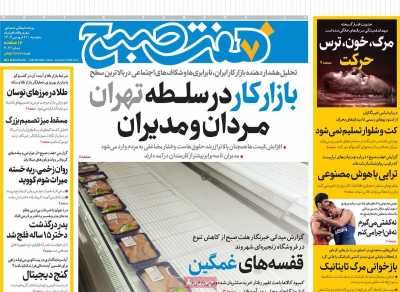 روزنامه هفت صبح - پنجشنبه, ۲۱ فروردین ۱۴۰۴