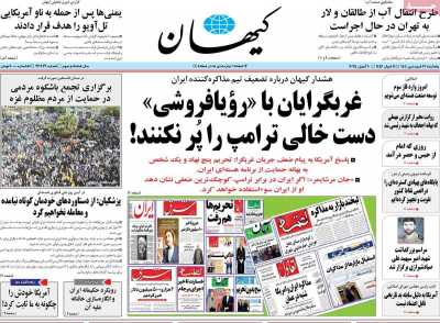 روزنامه کیهان - پنجشنبه, ۲۱ فروردین ۱۴۰۴