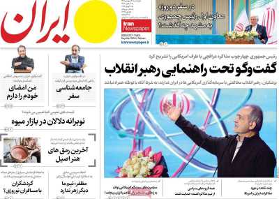 روزنامه ایران - پنجشنبه, ۲۱ فروردین ۱۴۰۴