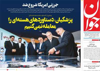 روزنامه جوان - پنجشنبه, ۲۱ فروردین ۱۴۰۴