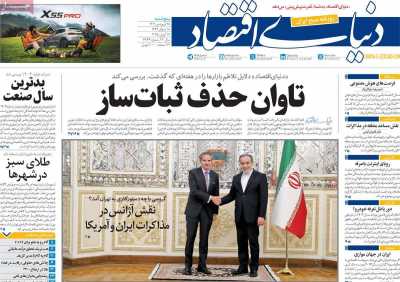 روزنامه دنیای اقتصاد - پنجشنبه, ۲۸ فروردین ۱۴۰۴