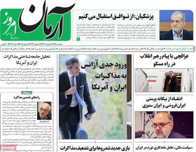 روزنامه آرمان امروز - پنجشنبه, ۲۸ فروردین ۱۴۰۴