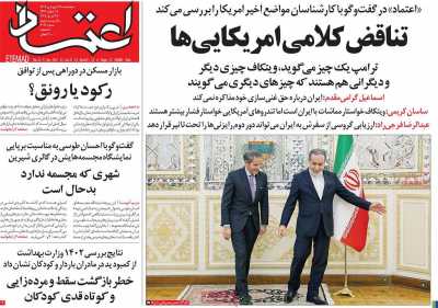 روزنامه اعتماد - پنجشنبه, ۲۸ فروردین ۱۴۰۴