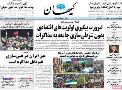 روزنامه کیهان - پنجشنبه, ۲۸ فروردین ۱۴۰۴