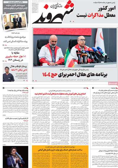 روزنامه شهروند - پنجشنبه, ۲۸ فروردین ۱۴۰۴