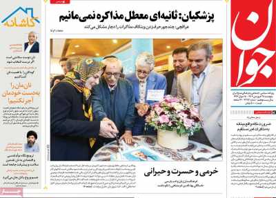 روزنامه جوان - پنجشنبه, ۲۸ فروردین ۱۴۰۴