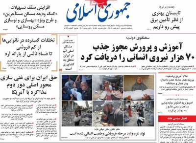 روزنامه جمهوری اسلامی - پنجشنبه, ۲۸ فروردین ۱۴۰۴