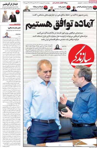 روزنامه سازندگی - چهارشنبه, ۰۳ اردیبهشت ۱۴۰۴