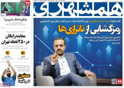 روزنامه همشهری - چهارشنبه, ۰۳ اردیبهشت ۱۴۰۴