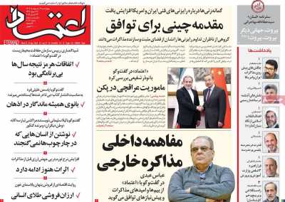 روزنامه اعتماد - چهارشنبه, ۰۳ اردیبهشت ۱۴۰۴