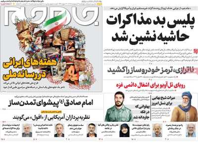 روزنامه جام جم - چهارشنبه, ۰۳ اردیبهشت ۱۴۰۴