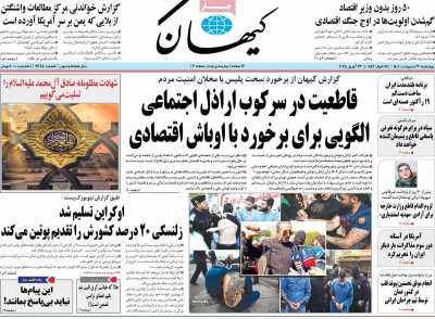 روزنامه کیهان - چهارشنبه, ۰۳ اردیبهشت ۱۴۰۴