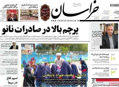 روزنامه خراسان - چهارشنبه, ۰۳ اردیبهشت ۱۴۰۴