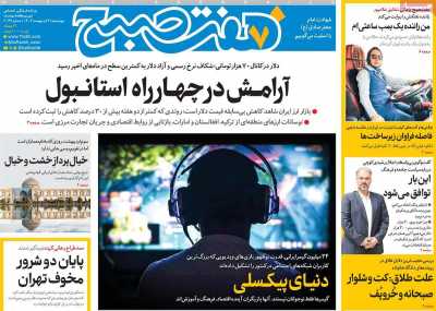 روزنامه هفت صبح - چهارشنبه, ۰۳ اردیبهشت ۱۴۰۴