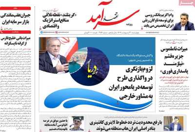 روزنامه اقتصاد سرآمد - چهارشنبه, ۰۳ اردیبهشت ۱۴۰۴