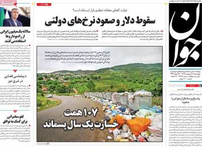 روزنامه جوان - چهارشنبه, ۰۳ اردیبهشت ۱۴۰۴