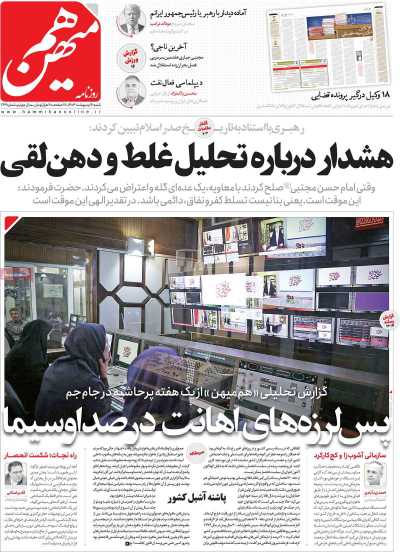 روزنامه هم میهن - شنبه, ۰۶ اردیبهشت ۱۴۰۴