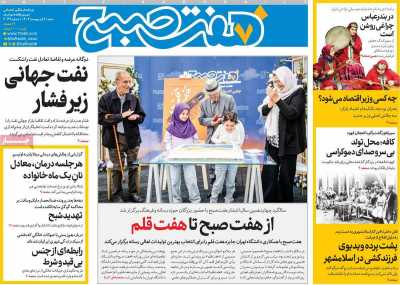 روزنامه هفت صبح - شنبه, ۰۶ اردیبهشت ۱۴۰۴