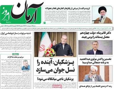 روزنامه آرمان امروز - شنبه, ۰۶ اردیبهشت ۱۴۰۴