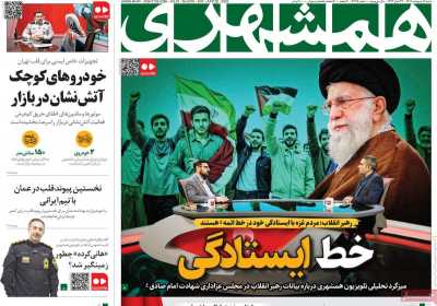 روزنامه همشهری - شنبه, ۰۶ اردیبهشت ۱۴۰۴