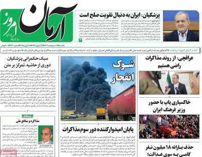 روزنامه آرمان امروز - یکشنبه, ۰۷ اردیبهشت ۱۴۰۴