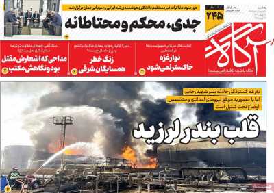 روزنامه آگاه - یکشنبه, ۰۷ اردیبهشت ۱۴۰۴