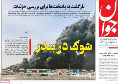 روزنامه جوان - یکشنبه, ۰۷ اردیبهشت ۱۴۰۴