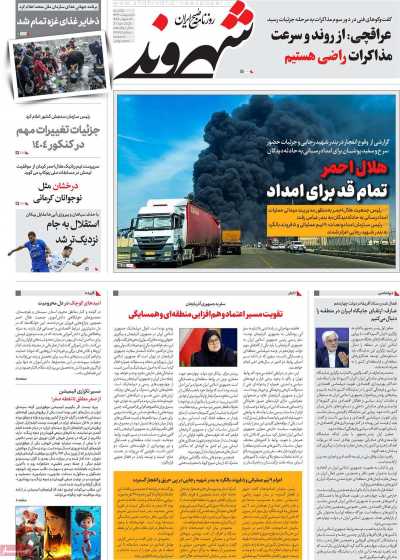 روزنامه شهروند - یکشنبه, ۰۷ اردیبهشت ۱۴۰۴