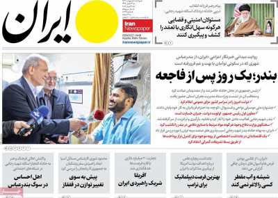 روزنامه ایران - دوشنبه, ۰۸ اردیبهشت ۱۴۰۴