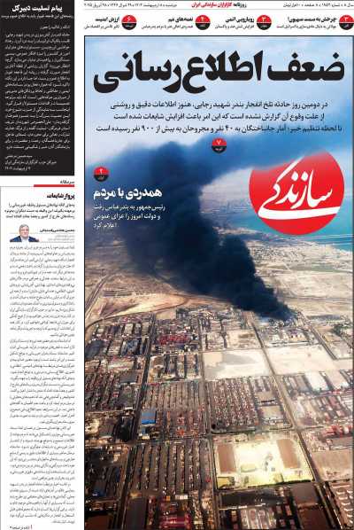 روزنامه سازندگی - دوشنبه, ۰۸ اردیبهشت ۱۴۰۴