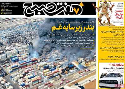 روزنامه هفت صبح - دوشنبه, ۰۸ اردیبهشت ۱۴۰۴