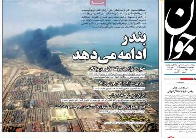 روزنامه جوان - دوشنبه, ۰۸ اردیبهشت ۱۴۰۴