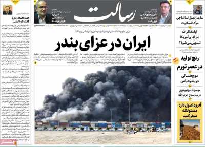 روزنامه رسالت - دوشنبه, ۰۸ اردیبهشت ۱۴۰۴