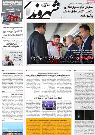 روزنامه شهروند - دوشنبه, ۰۸ اردیبهشت ۱۴۰۴