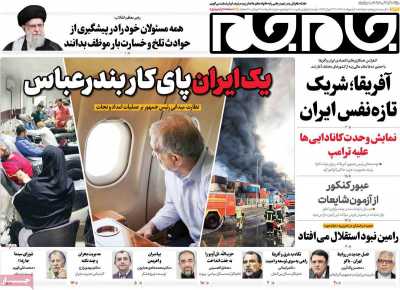 روزنامه جام جم - دوشنبه, ۰۸ اردیبهشت ۱۴۰۴