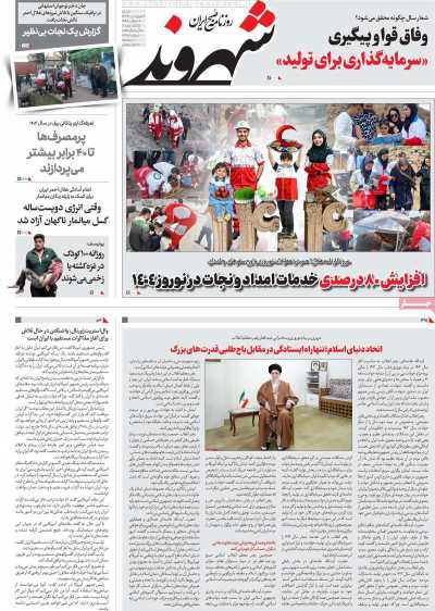 روزنامه شهروند - شنبه, ۱۶ فروردین ۱۴۰۴