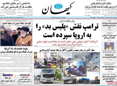 روزنامه کیهان - چهارشنبه, ۱۰ اردیبهشت ۱۴۰۴