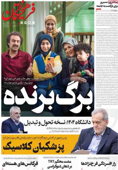 روزنامه فرهیختگان - یکشنبه, ۱۷ فروردین ۱۴۰۴