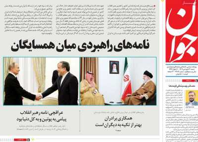 روزنامه جوان - شنبه, ۳۰ فروردین ۱۴۰۴