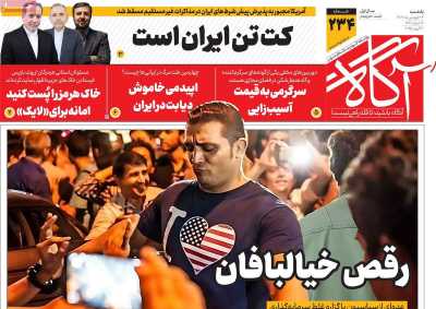 روزنامه آگاه - یکشنبه, ۲۴ فروردین ۱۴۰۴