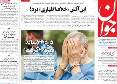 روزنامه جوان - چهارشنبه, ۱۰ اردیبهشت ۱۴۰۴