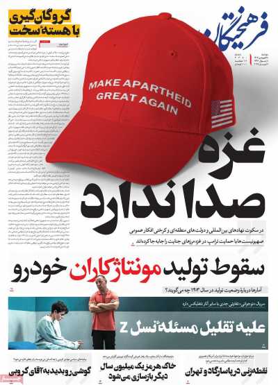 روزنامه فرهیختگان - دوشنبه, ۱۸ فروردین ۱۴۰۴