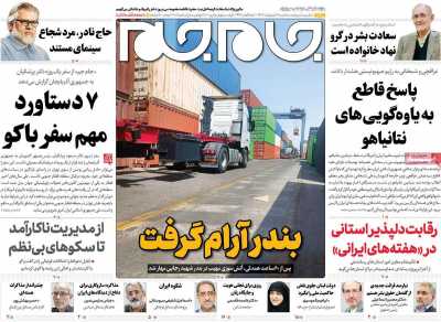 روزنامه جام جم - سه شنبه, ۰۹ اردیبهشت ۱۴۰۴